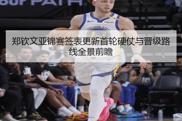 郑钦文亚锦赛签表更新首轮硬仗与晋级路线全景前瞻 | 3377Sports